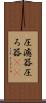 圧濾器 Scroll