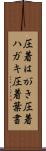 圧着はがき Scroll