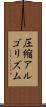 圧縮アルゴリズム Scroll