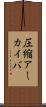 圧縮アーカイバ Scroll
