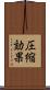 圧縮効果 Scroll