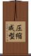 圧縮成型 Scroll