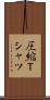 圧縮Ｔシャツ Scroll