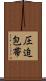 圧迫包帯 Scroll