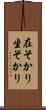 在そかり Scroll