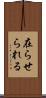 在らせられる Scroll