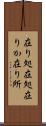 在り処 Scroll