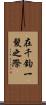 在千鈞一髮之際 Scroll