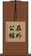 在外公館 Scroll
