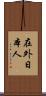 在外日本人 Scroll