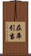 在庫引当 Scroll