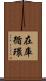 在庫循環 Scroll