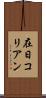 在日コリアン Scroll