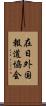 在日外国報道協会 Scroll