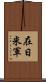 在日米軍 Scroll