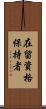 在留資格保持者 Scroll