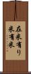 在米 Scroll