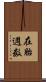 在胎週数 Scroll