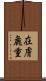 在膚麁重 Scroll