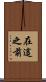 在這之前 Scroll