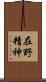 在野精神 Scroll
