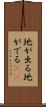 地が出る Scroll