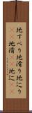 地すべり Scroll