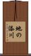 地の添川 Scroll
