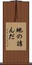地の詰んだ Scroll