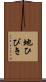 地ひびき Scroll