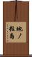 地ノ粒島 Scroll