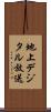 地上デジタル放送 Scroll