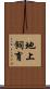 地上飼育 Scroll