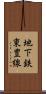 地下鉄東豊線 Scroll