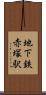 地下鉄赤塚駅 Scroll