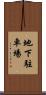 地下駐車場 Scroll