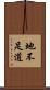 地不足道 Scroll