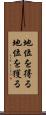 地位を得る Scroll