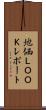 地価ＬＯＯＫレポート Scroll
