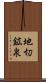 地切鉱泉 Scroll