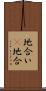 地合い(P) Scroll