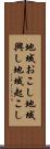 地域おこし Scroll