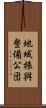 地域振興整備公団 Scroll