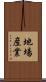地場産業 Scroll