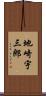 地崎宇三郎 Scroll