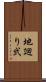 地廻り弐 Scroll