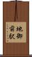 地御前駅 Scroll