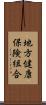 地方健康保険組合 Scroll