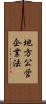 地方公営企業法 Scroll