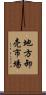地方卸売市場 Scroll